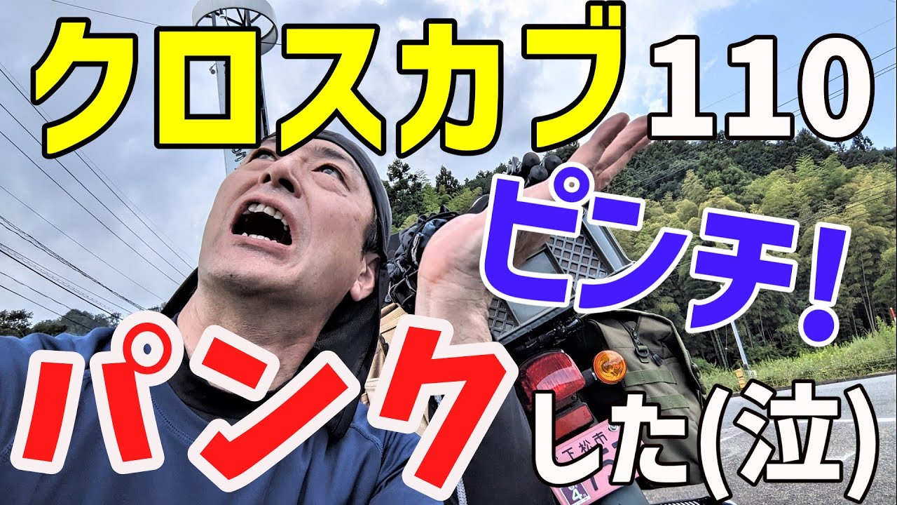 新型クロスカブ110パンクした! ツーリングの悲劇｜バイクVlog