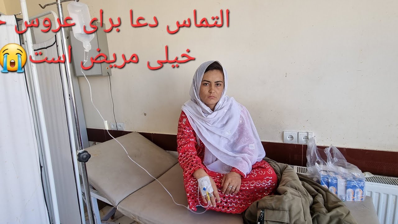 التماس دعا برای عروس خانم خیلی مریض است 😥😥 برایش دعا کنید 🙏