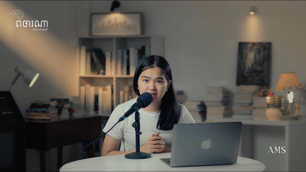 ពេលខ្លះជីវិតគ្មានជម្រើសអ្វី ក្រៅពីទទួលយកការពិត - ផតខាសពិចារណា EP57 🧠