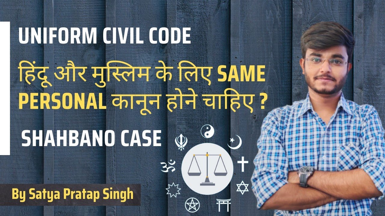 Article 44 | Uniform Civil Code | Shahbano Case | अनुच्छेद 44