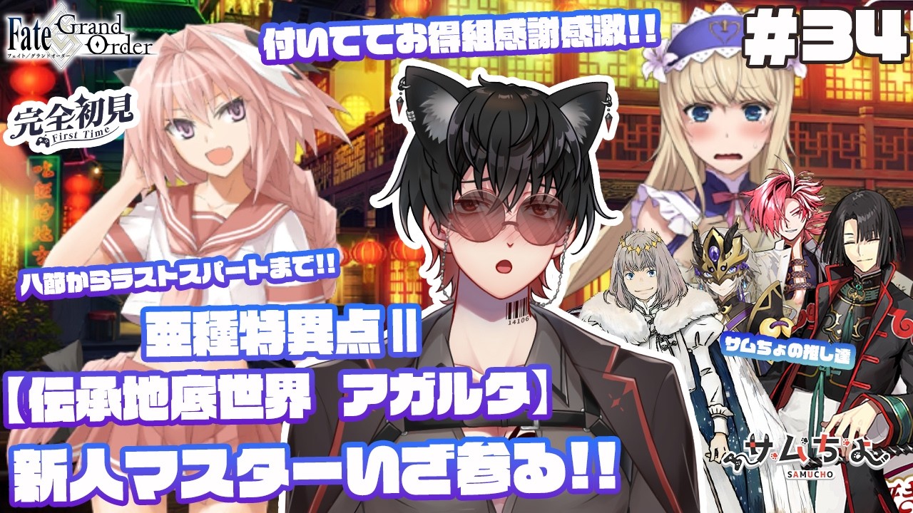 【FGO🔰】#34　『推し探し＆亜種特異点Ⅱ 伝承地底世界 アガルタ』第八節からラストスパートまで!付いててお得組に感謝感激...!!新人マスターいざ参る!!