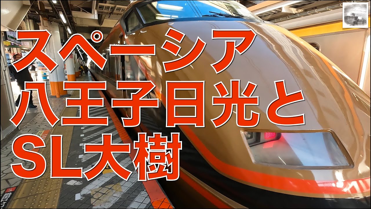 【旅vlog】スペーシア八王子日光とSL大樹 / 日光 / 鬼怒川 / 下今市 / 東武鉄道 / JR東日本 / えきねっとトクだ値 / 臨時列車 / 運転記念イベント / 2023/02/27