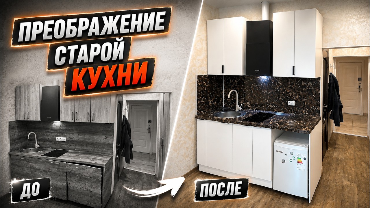 ПРЕОБРАЖЕНИЕ СТАРОЙ КУХНИ