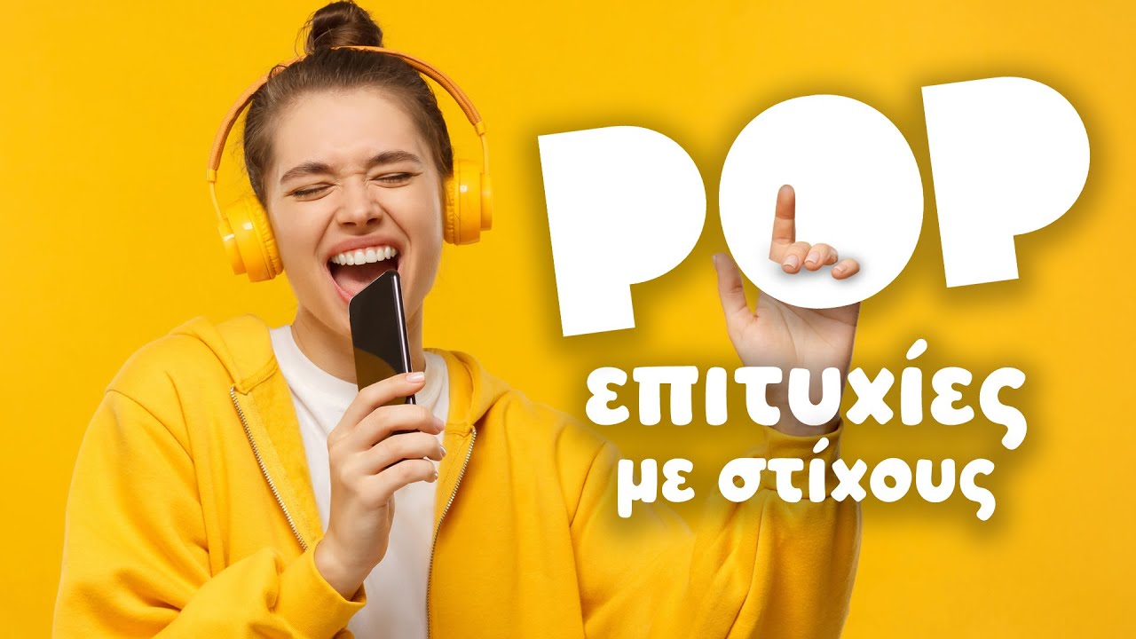 Pop Επιτυχίες με Στίχους | Greek Lyric Videos
