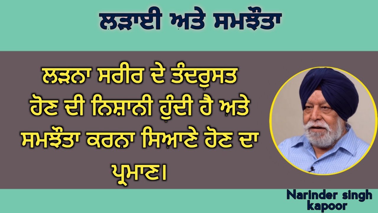 ਸਭ ਤੋਂ ਬੇਸ਼ਰਮ ਲੜਾਈ ਨੂੰਹ ਅਤੇ ਸੱਸ ਦੀ ਜਾਂ ਸੌਹਰੇ ਅਤੇ ਜਵਾਈ ਦੀ ਹੁੰਦੀ ਹੈ। Narinder Singh Kapoor. Mala manke