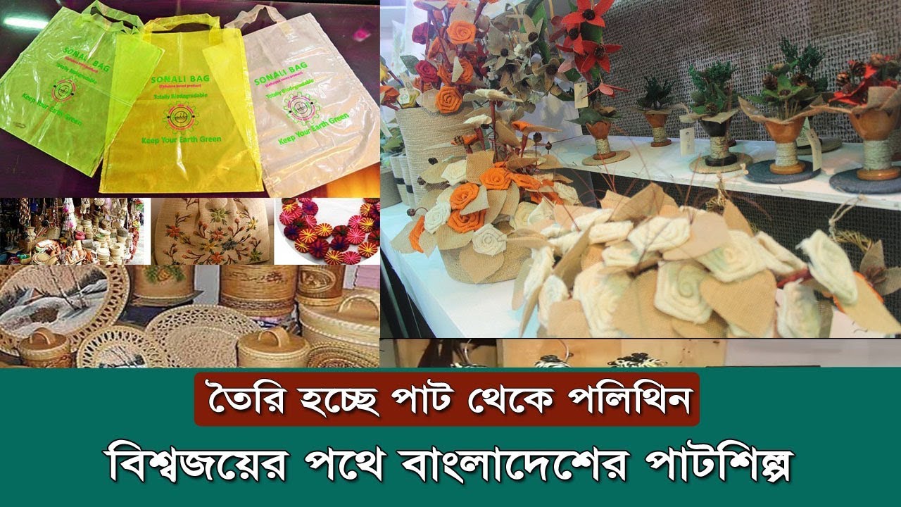 তৈরি হচ্ছে পাট থেকে পলিথিন | বিশ্বজয়ের পথে বাংলাদেশের পাটশিল্প | Jute Industry In Bangladesh