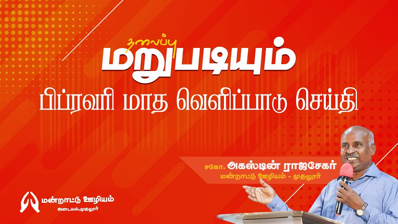 February Promise Message 2026 | Bro.Augustin Rajasekar