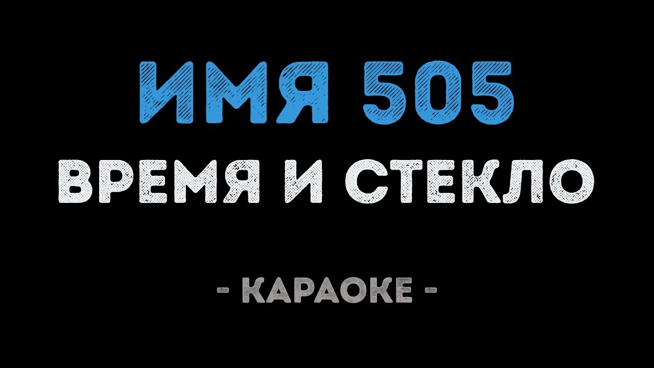 Время и Стекло - Имя 505 (Караоке)