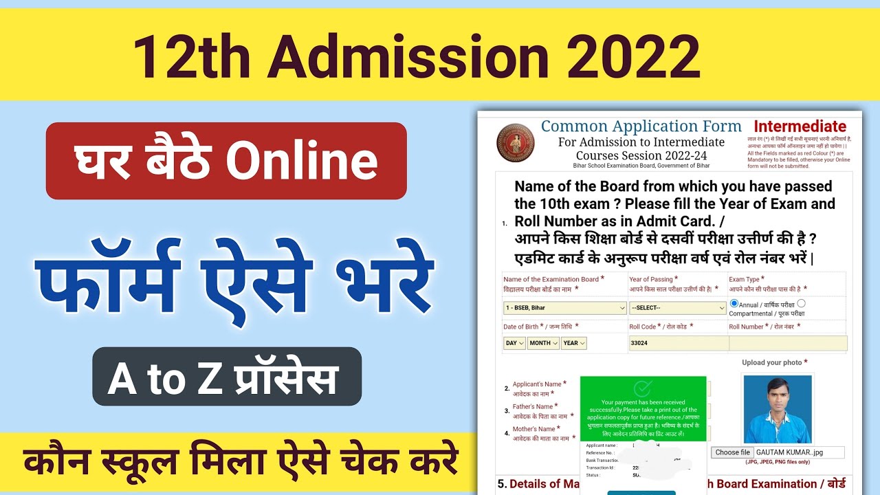 Bihar Board 12th Intermediate Online Addmission Form 2022 Full step | इंटर में एडमिशन फॉर्म कैसे भरे
