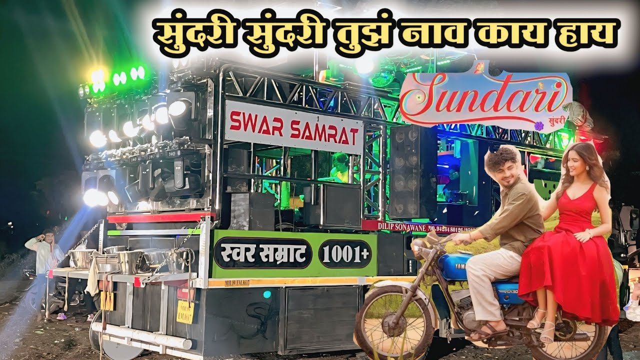 सुंदरी सुंदरी तुझं नाव काय आहे | Sundari Sundari | Swar samrat band 1001 Satana |