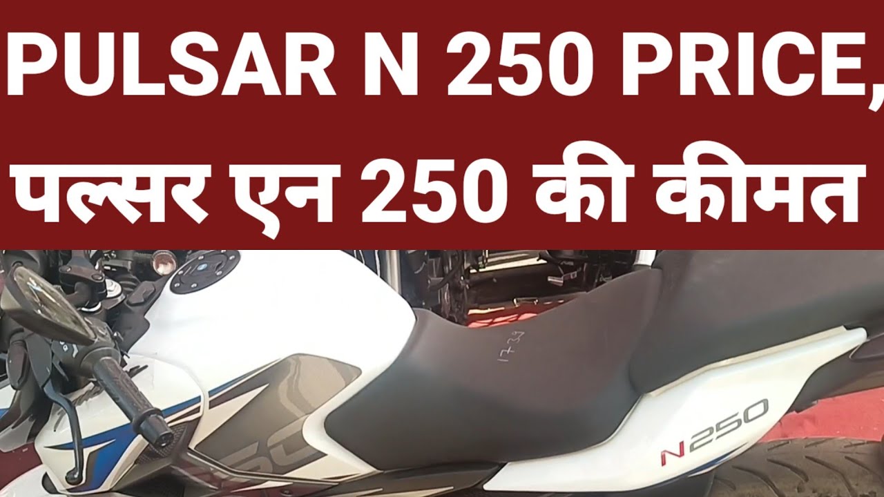 PULSAR N 250 PRICE,RATE, DETAILS पल्सर एन 250 कीमत दर विवरण पूर्ण जानकारी 