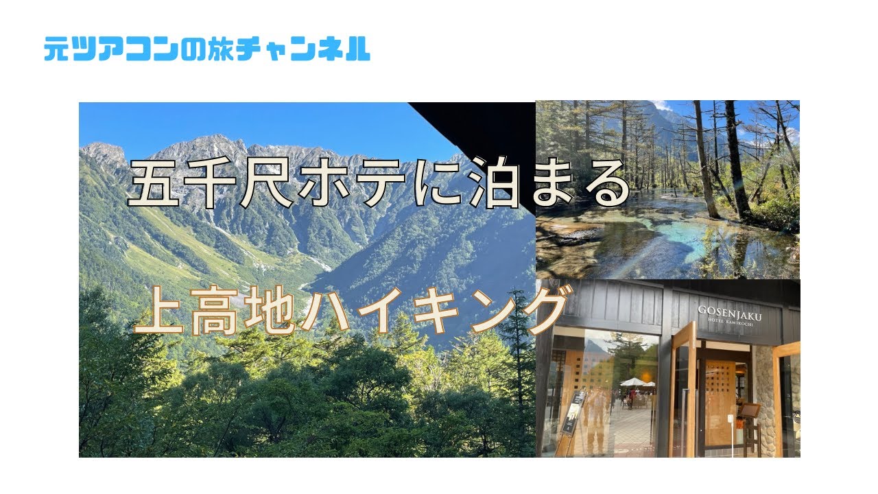 上高地人気の宿、五千尺ホテルに泊まる　１泊２日上高地ハイキング