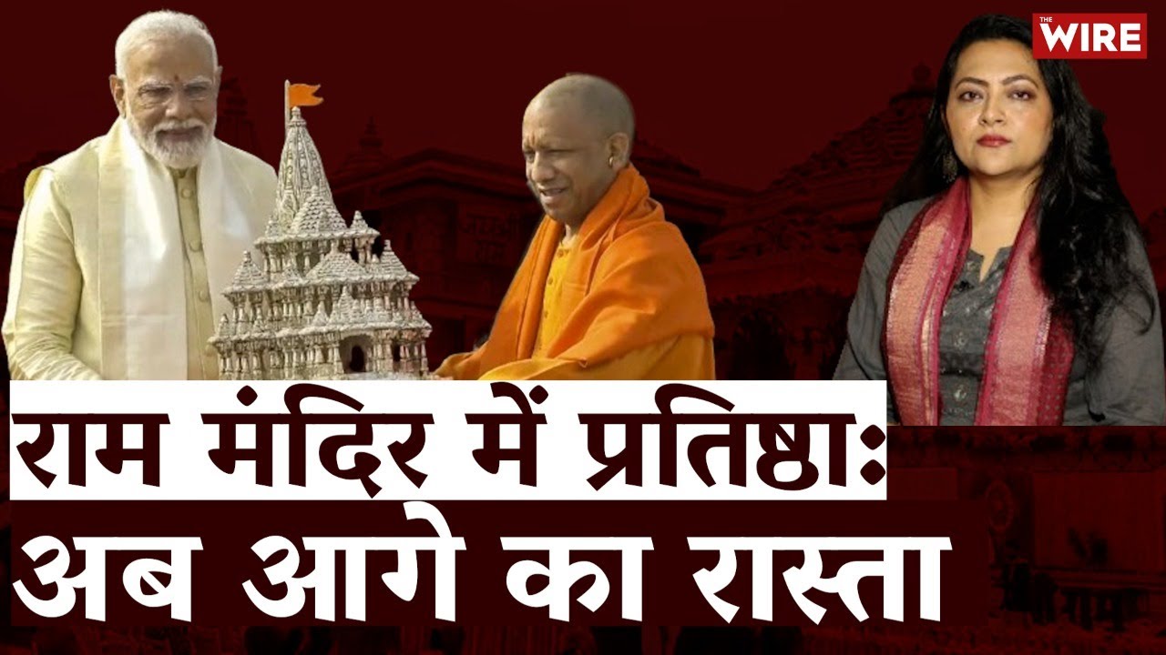 राम मंदिर में प्रतिष्ठा: अब आगे का रास्ता | Ram Temple Consecration | The Wire Live | Narendra Modi