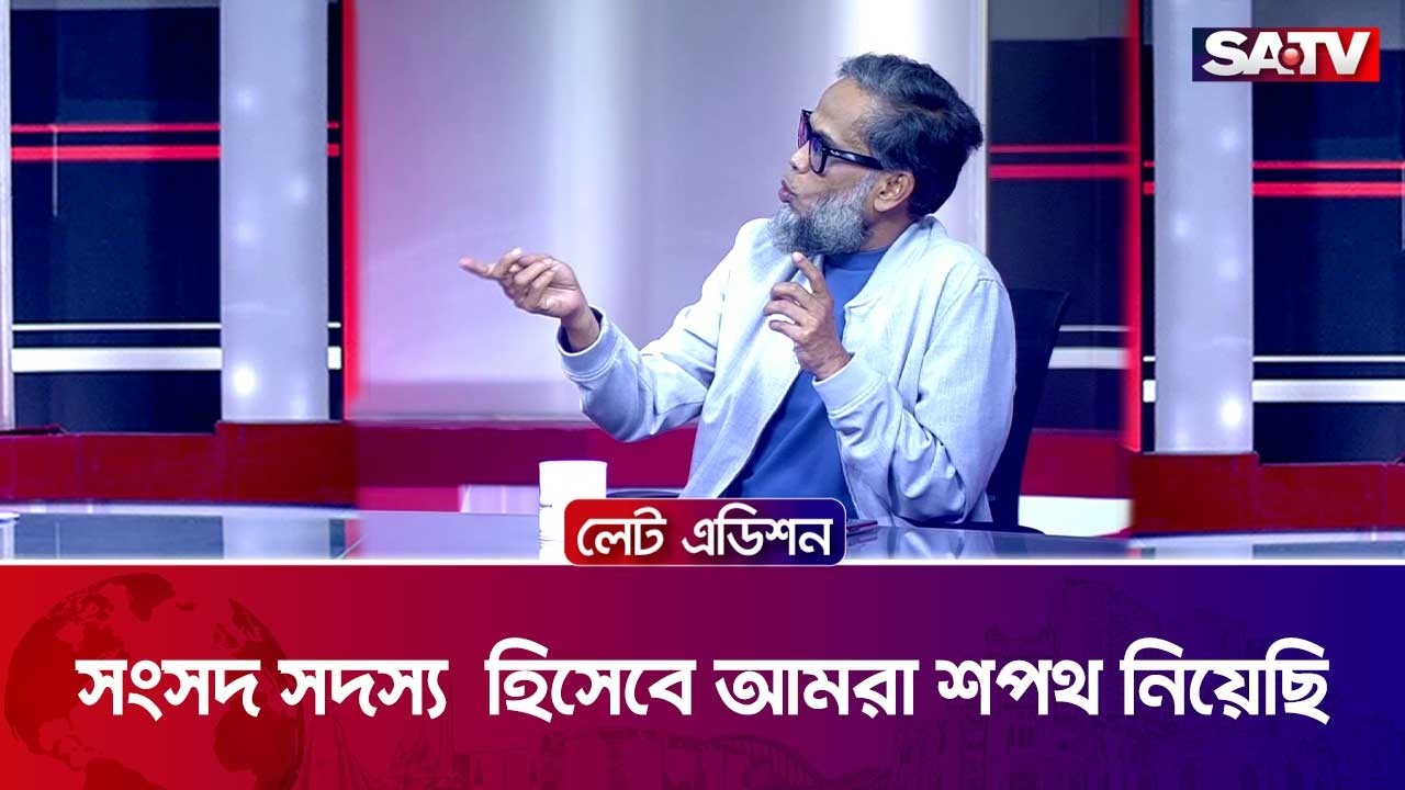 সংসদ সদস্য  হিসেবে আমরা শপথ নিয়েছি : কামরুজ্জামান রতন | SATV