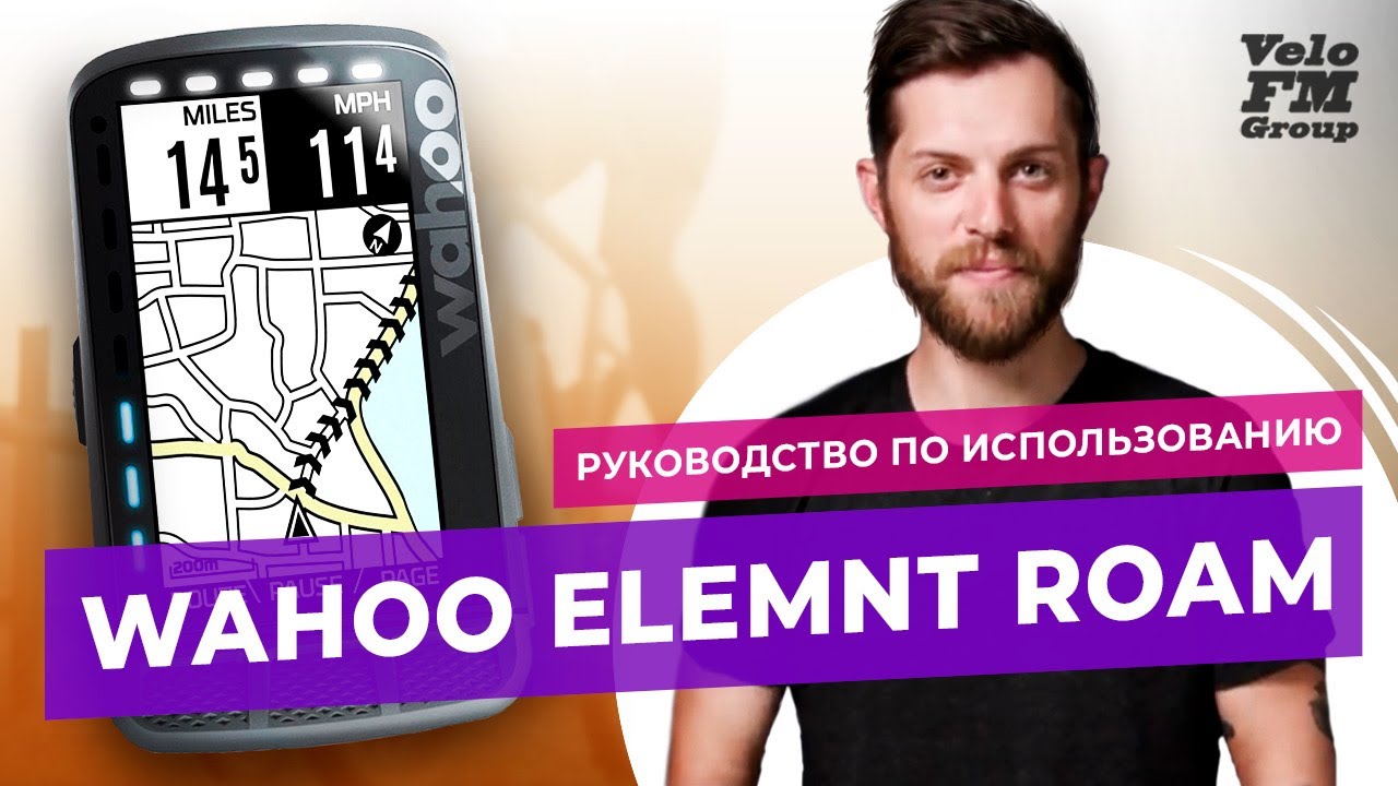 Обзор Wahoo ELEMNT ROAM - Руководство по Использованию Велокомпьютера | VeloFM Group