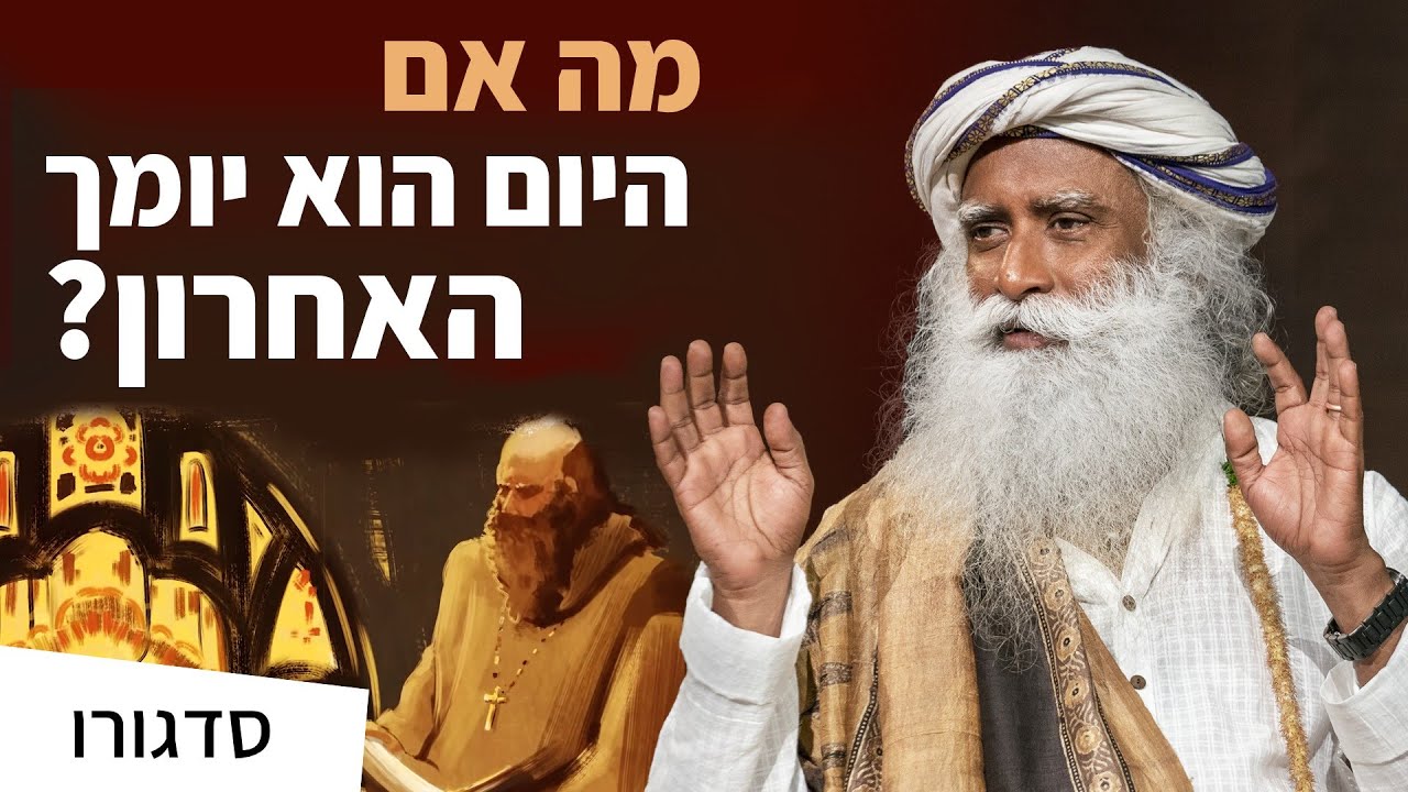 מה אם היום הוא יומך האחרון? – סיפור על נזיר ואב מנזר | סדגורו