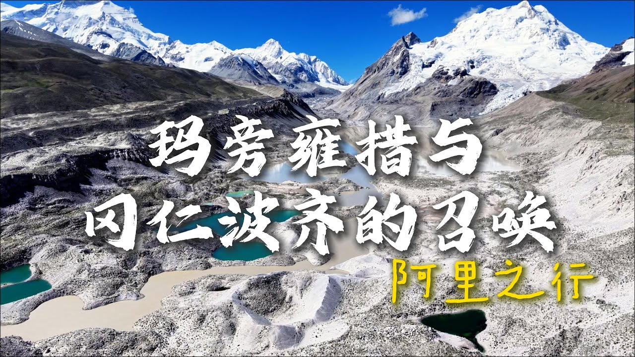 神山在望：玛旁雍错与冈仁波齐的召唤 | 西藏旅行 Vlog EP3 Sacred Mountains Ahead: Lake Manasarovar & Mount Kailash |Vlog EP3