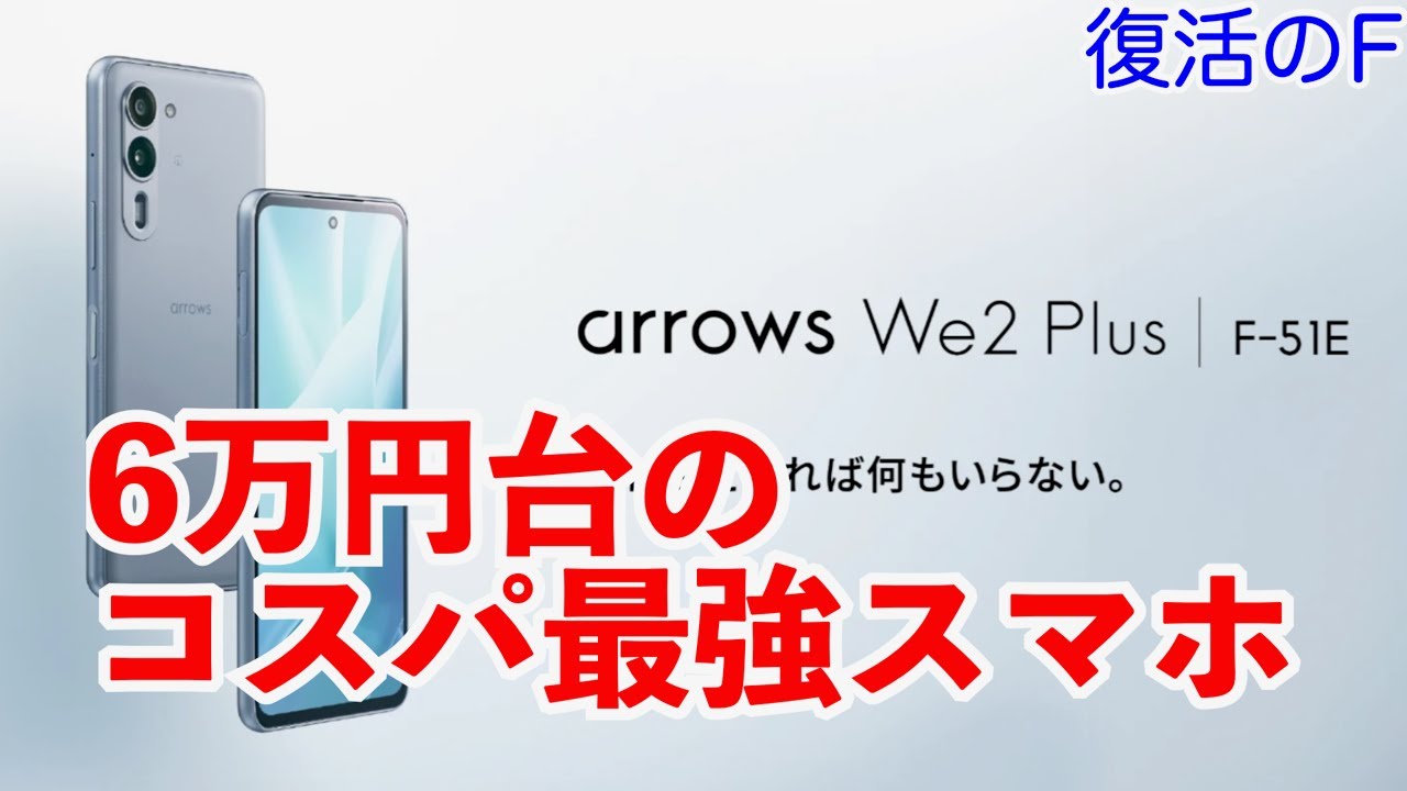 おすすめのミドルスマホ2024　arrows We2 Plus（F-51E）