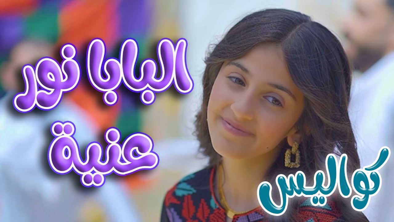 كواليس | البابا نور عنية - زينة عواد | ميمو وكركر