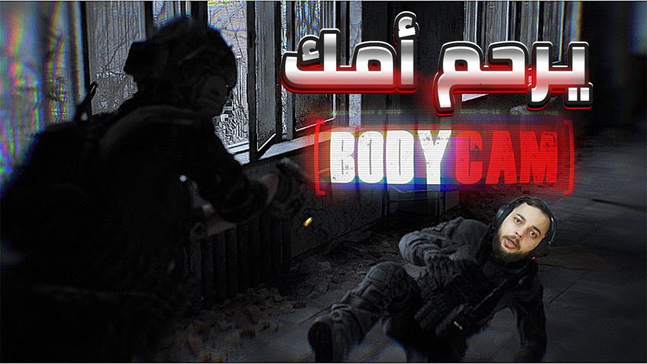 كيف تعتزل اللعب😤 Bodycam game
