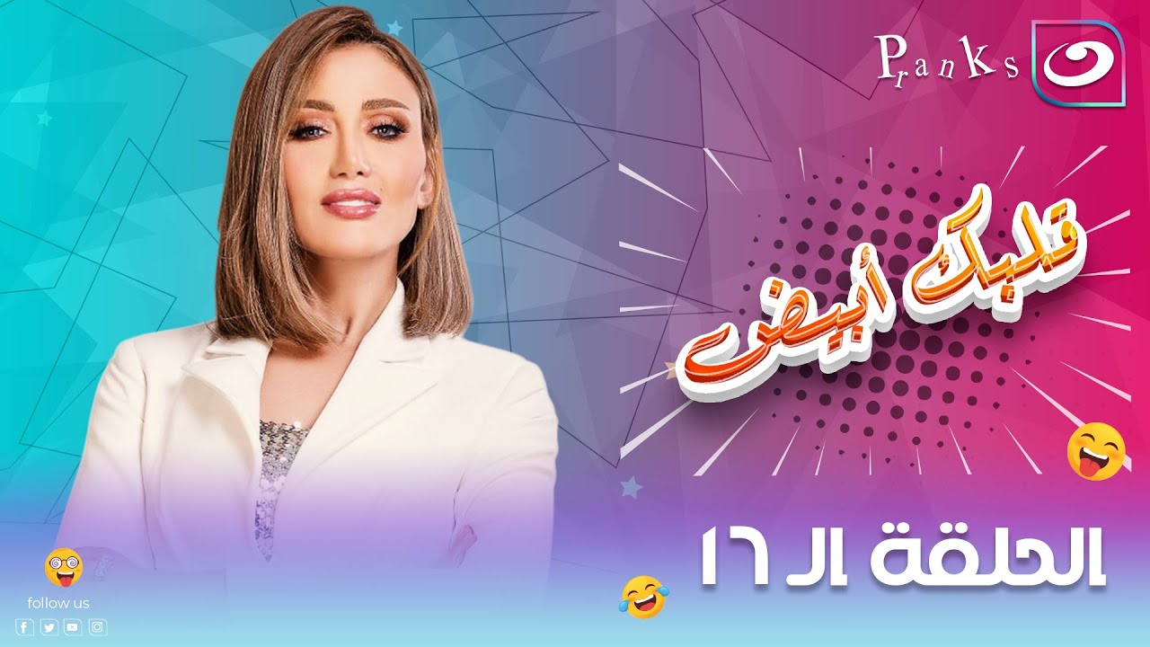 قلبك أبيض | الحلقة السادسة عشر- ميرنا المهندس