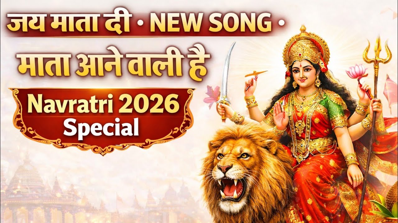 Navratri 2026 Special Song | माता आने वाली है | Mata Rani Bhajan