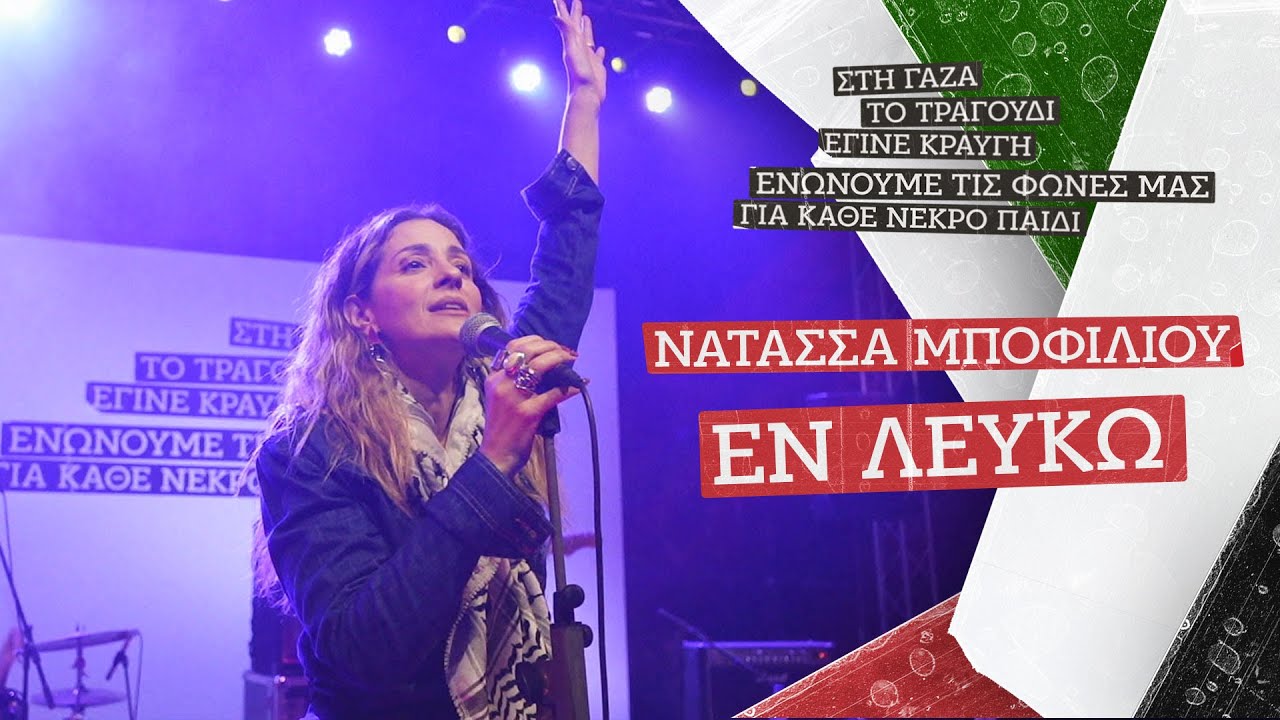 Νατάσσα Μποφίλιου - Εν λευκώ | Συναυλία αλληλεγγύης της ΚΝΕ