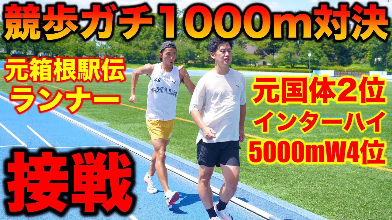 【決戦】5000m競歩で元国体2位&インターハイ4位の選手と元箱根駅伝ランナーがガチで1000m競歩対決！果たしてどっちが勝つの？ラスト波乱の展開に？#陸上 #競歩 #ランニング 