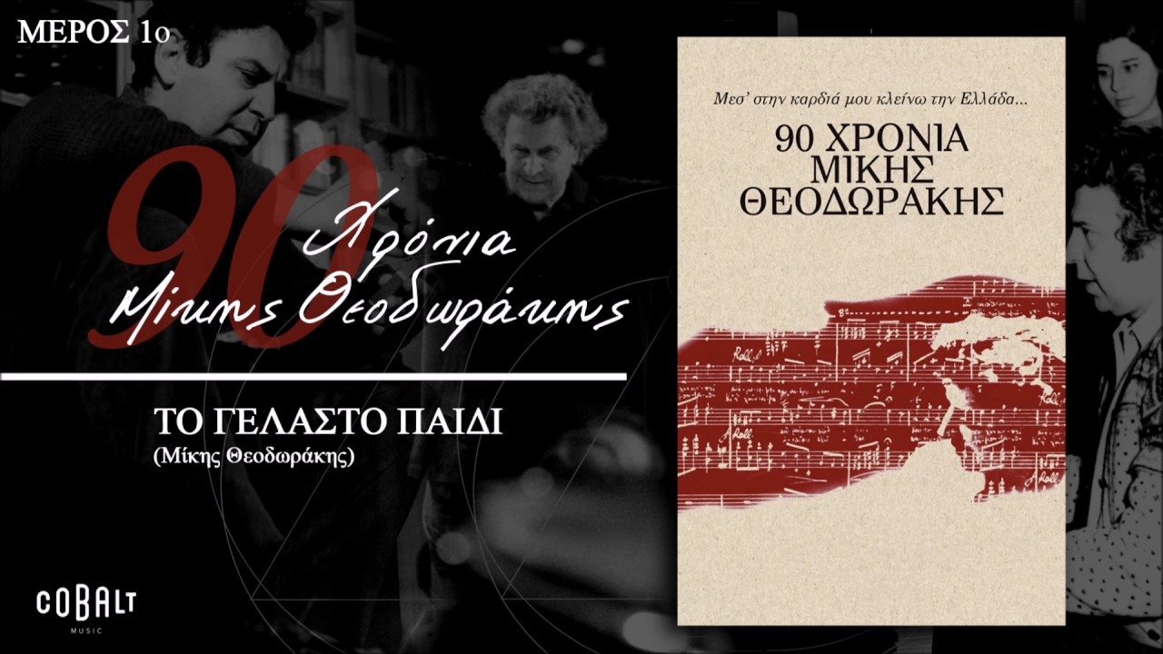 Μίκης Θεοδωράκης - To Γελαστό Παιδί | Mikis Theodorakis - To Gelasto Paidi - Official Audio Release