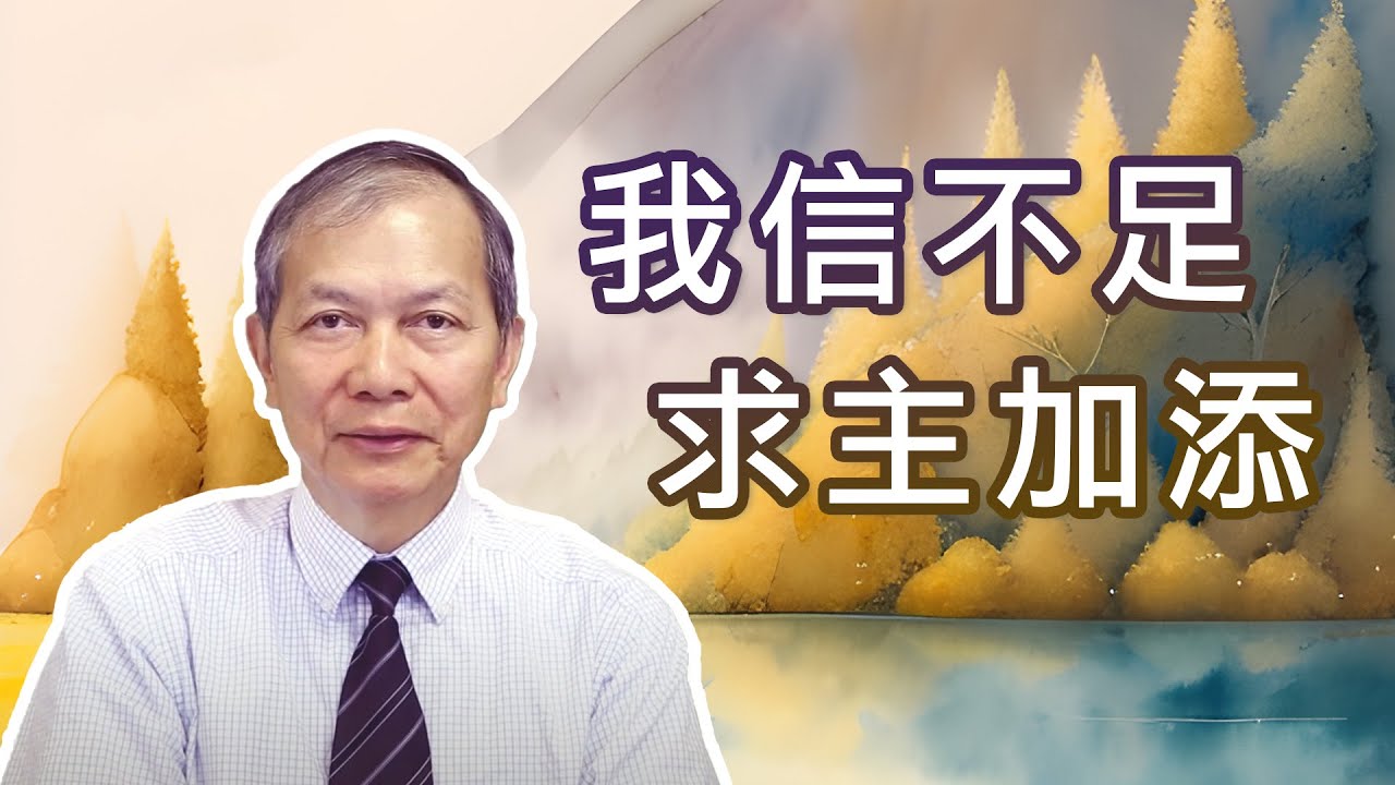 我信不足 求主加添 (梁得仁傳道/華語講道)