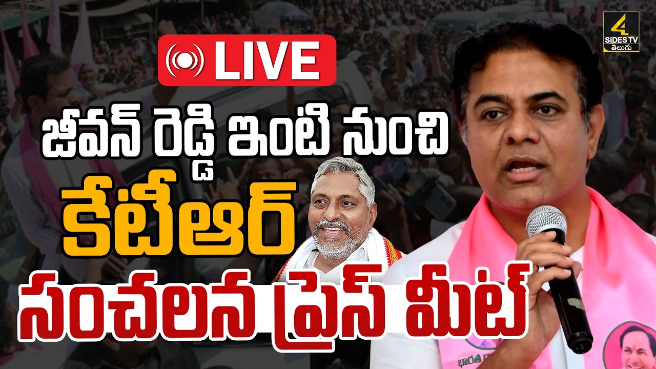 KTR🔴LIVE : జీవన్ రెడ్డి ఇంటి నుంచి కేటీఆర్ సంచలన ప్రెస్ మీట్ | KTR - Jeevan Reddy Meeting Update