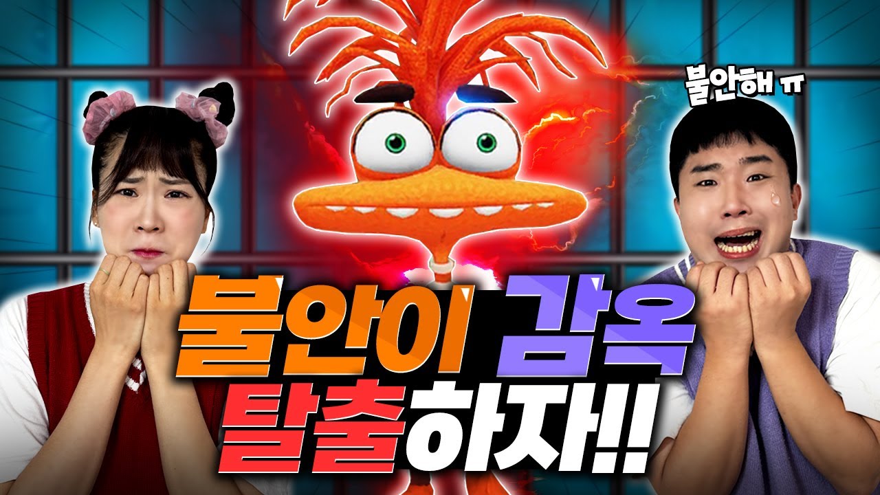 인사이드 아웃 불안이 감옥에 갇혔다!! 불안아 살려줘!!ㅜㅜ