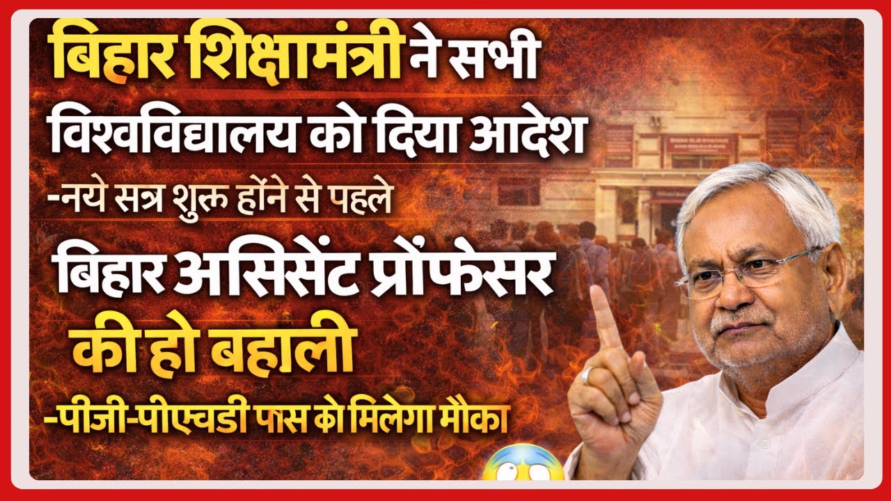बिहार असिस्टेंट प्रोफेसर भर्ती 2025 | नए सत्र से पहले बहाली का आदेश | PG-PhD को मौका
