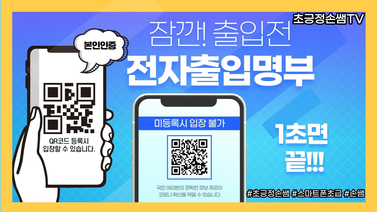 QR코드 전자출입명부 1초면 끝!!!!