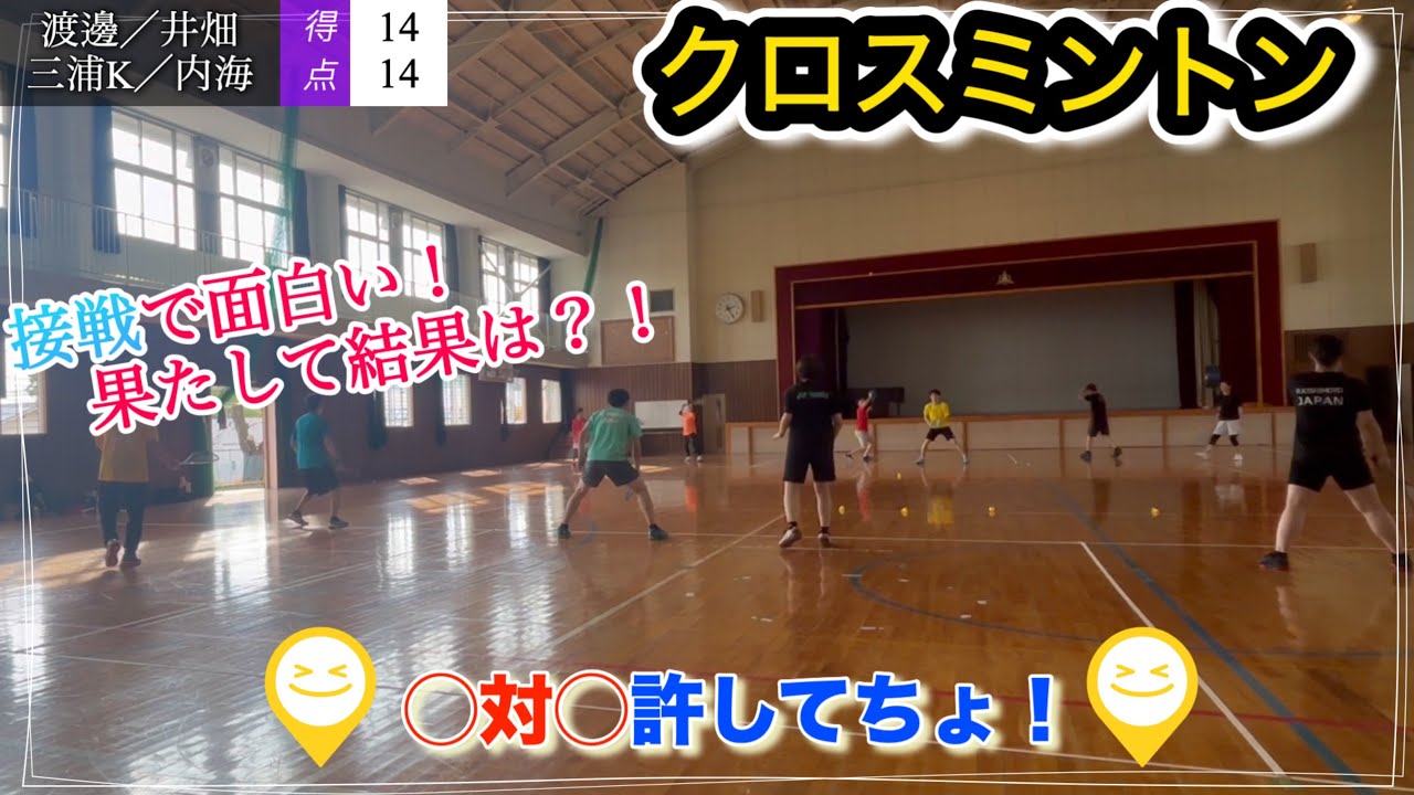 クロスミントン〈渡邊・井畑VS三浦K・内海〉