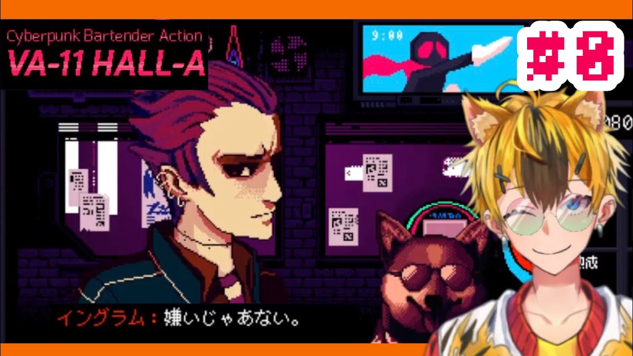 【#va11halla 】オタクに媚びるな！【#和音とらいぶ 】#008 #個人勢vtuber