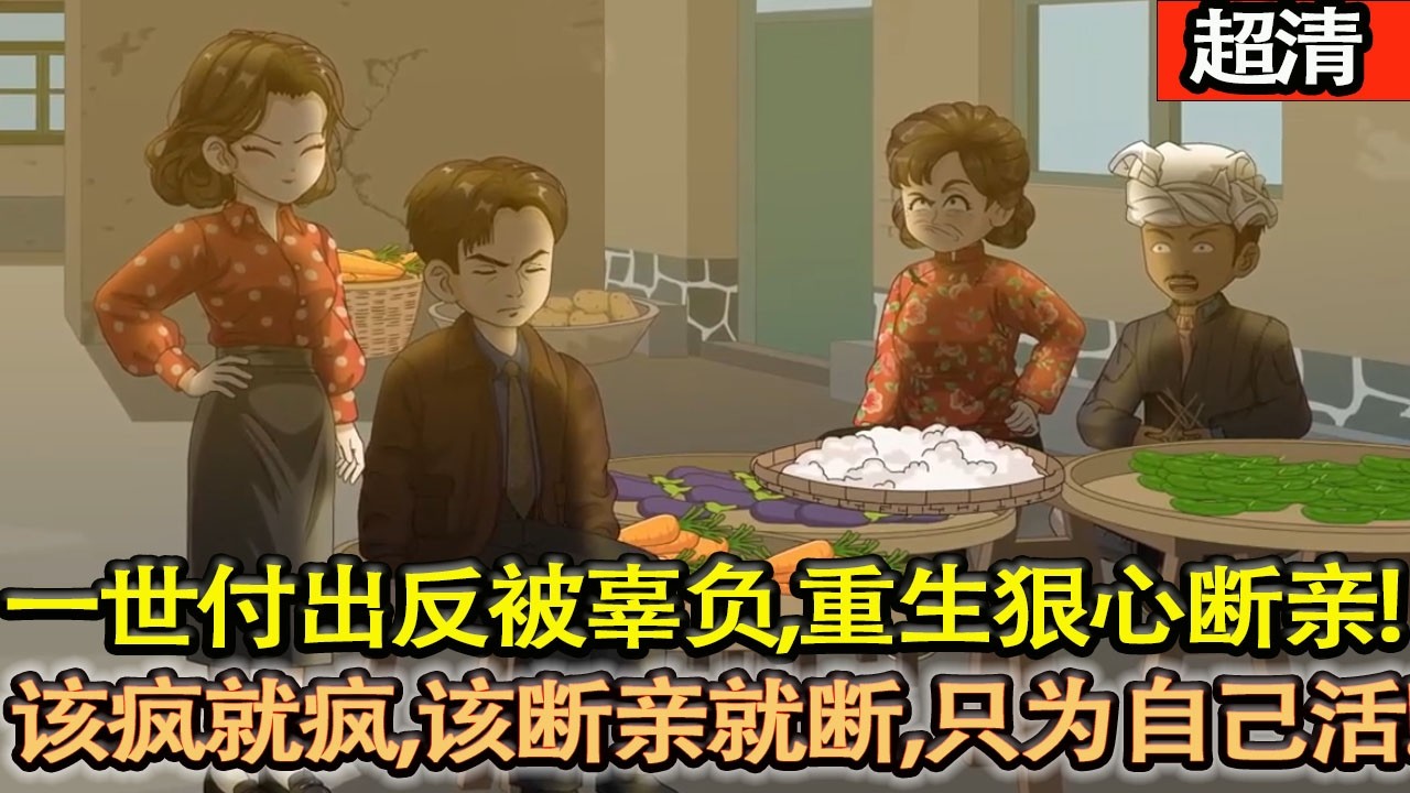 沙雕動畫【操勞一生，傾家幫扶六子女，反遭棄養含恨而終。重生老伴離世當日，她不再心軟，該瘋就瘋，該斷親就斷，隻爲自己活。】#乖仔动画