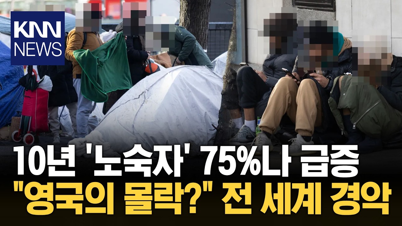 매년 급증하는 런던 노숙자들 중심부·부촌 할 거 없이 '텐트'/ KNN