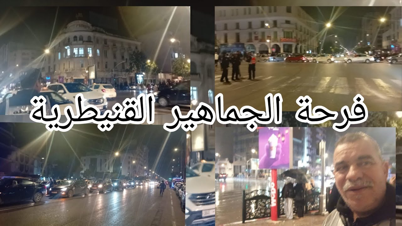 فرحة الجماهير القنيطرية بعد.اعلان عن فوز المنتخب المغربي بكاس افريقيا.