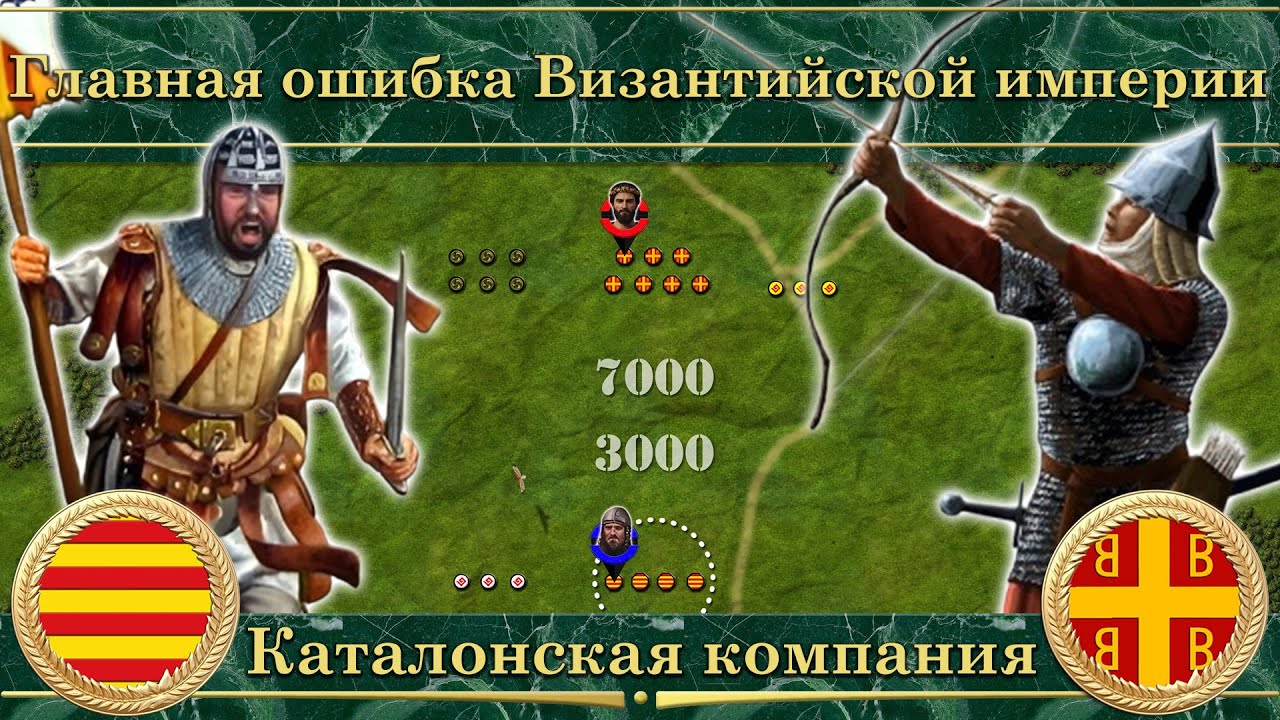 Главная ошибка Византийской империи. Каталонская компания (1303-1311)