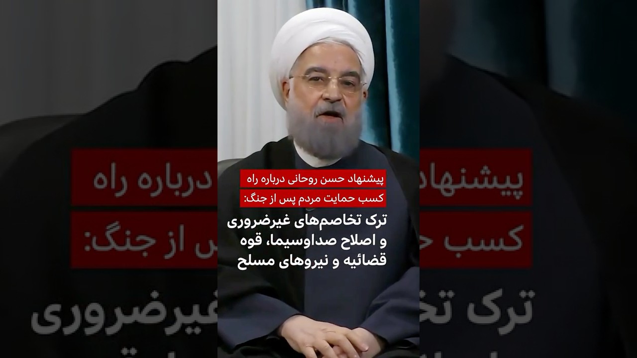 پیشنهاد حسن روحانی برای کسب حمایت مردم: ترک تخاصم&zwnj;های غیرضروری، اصلاح  در صداوسیما و نیروهای مسلح