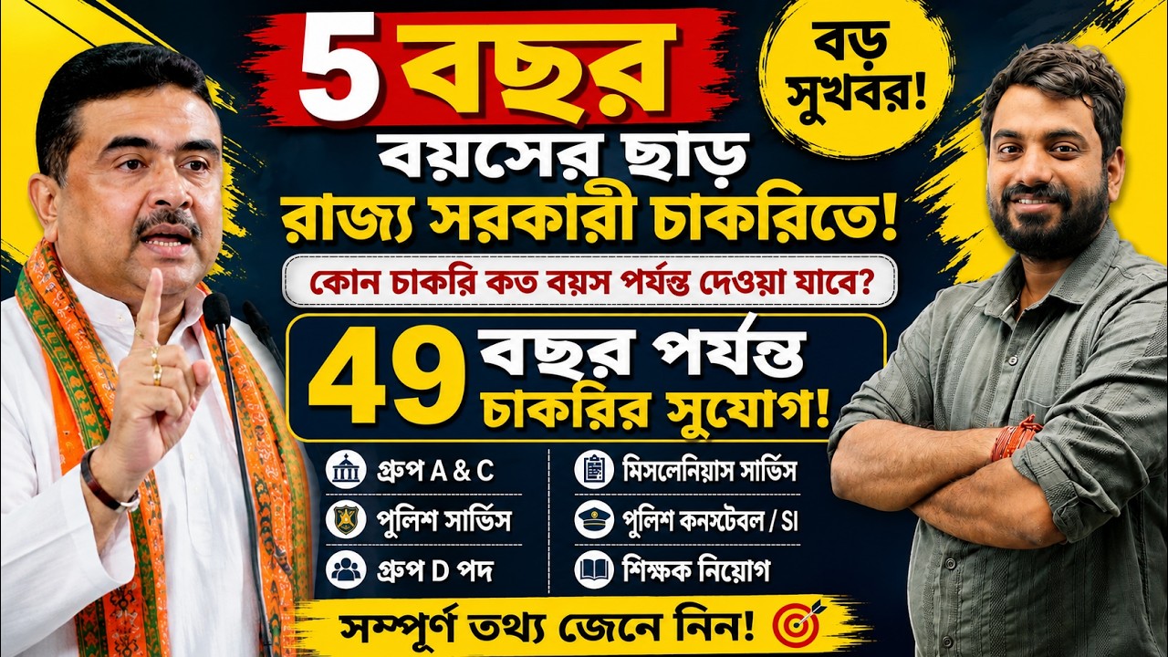 WB Government Jobs 2026 Big Update | 5 Years Age Relaxation in State Govt Jobs | Complete Details