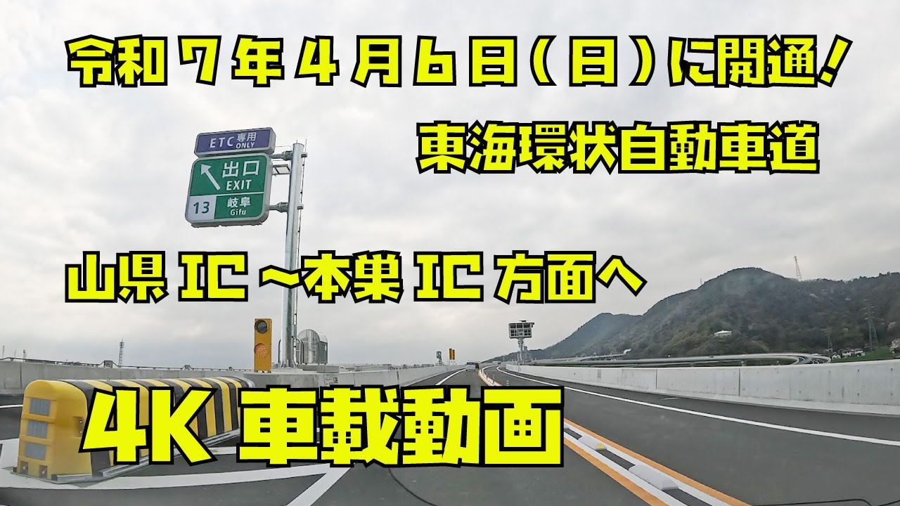 【4K車載動画】令和7年4月6日(日)に開通！ C3 東海環状自動車道 山県IC～本巣IC方面へ
