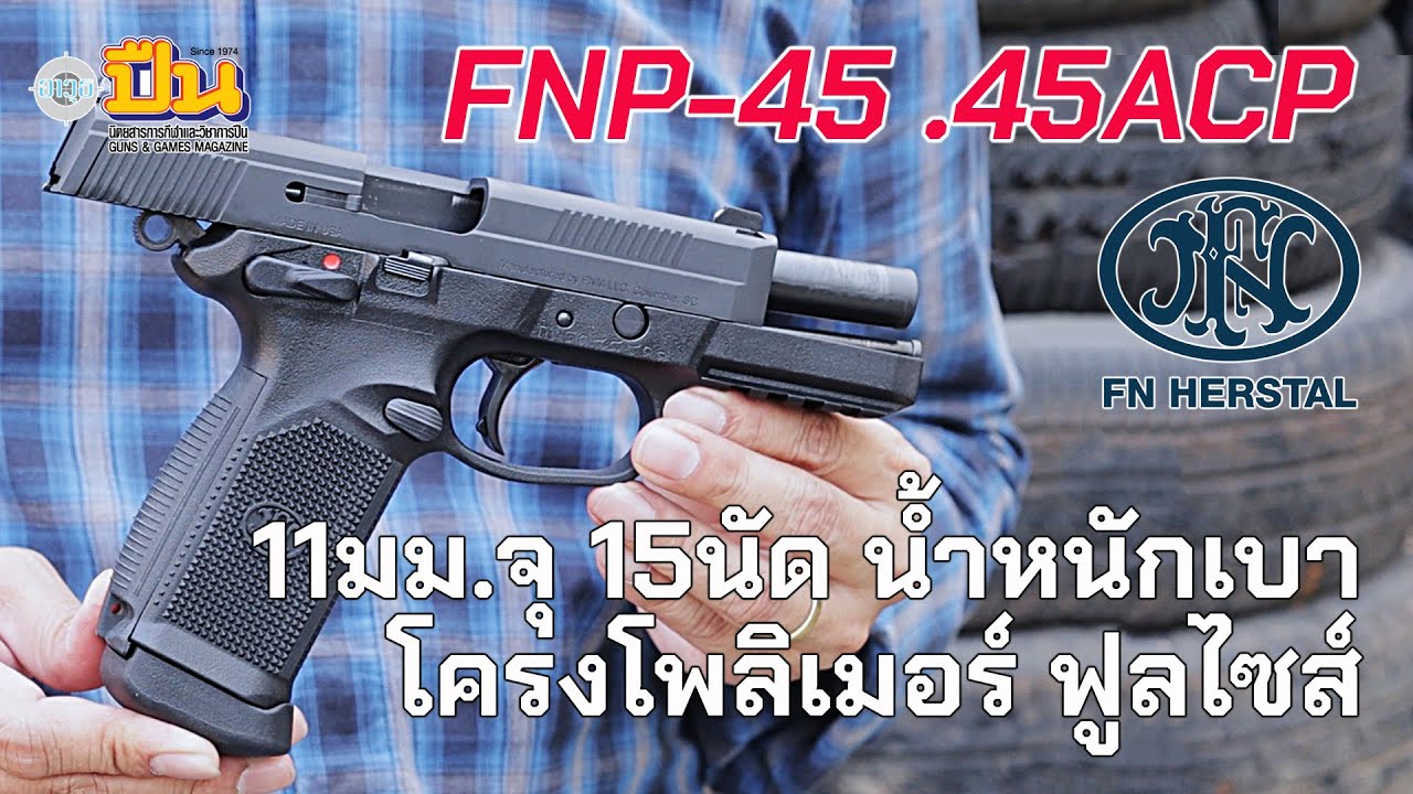 11-мм полимерная рамка FNP-45 уменьшает вес, но увеличивает емкость магазина до 15+1 патрона.