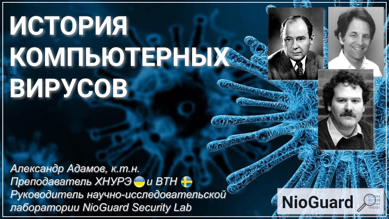 История компьютерных вирусов