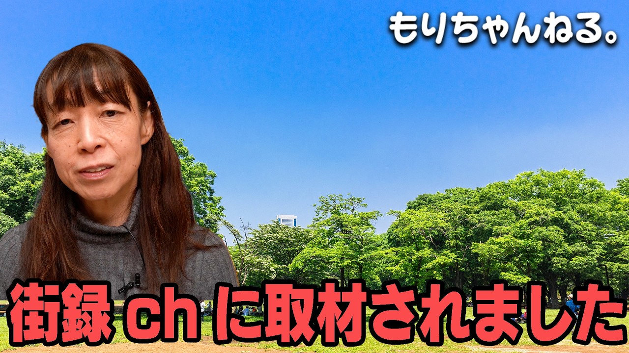 街録chに取材されました