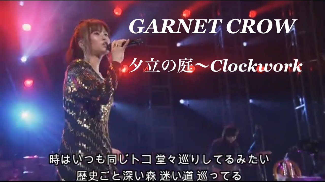 GARNET CROW 「夕立の庭～Clockwork」/補給される遺伝子のリンネ