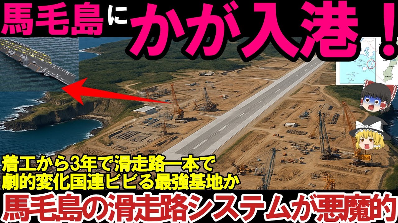 【ゆっくり解説・軍事News】馬毛島イメージ図公開かが・いずも入港か！F35B訓練開始か米空母係留でF35C訓練開始、滑走路悪魔的建設に国連ビビる最強基地？