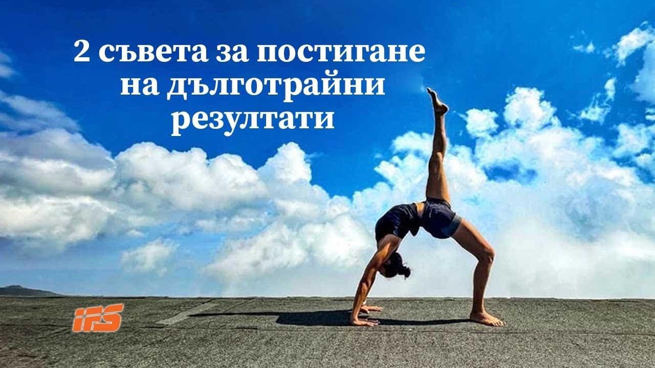 2 съвета за постигане на дълготрайни резултати | Цената на успеха