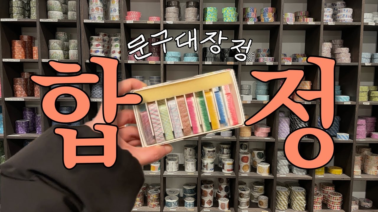 서울 합정 망원 문구점 투어 | 문구덕후의 브이로그 🖊️ | 롤드페인트 • 유어굿즈 • 제로스페이스